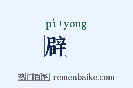 辟雝是什么意思的图片